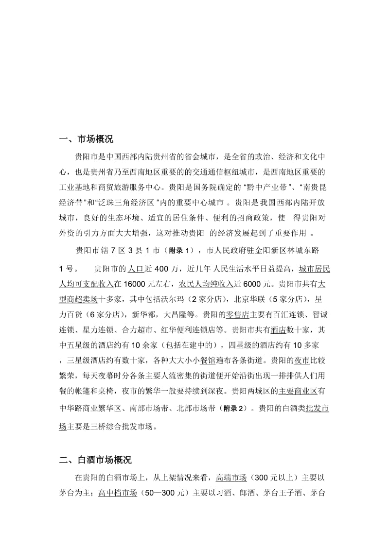 贵阳市白酒市场调查报告正文.doc_第1页