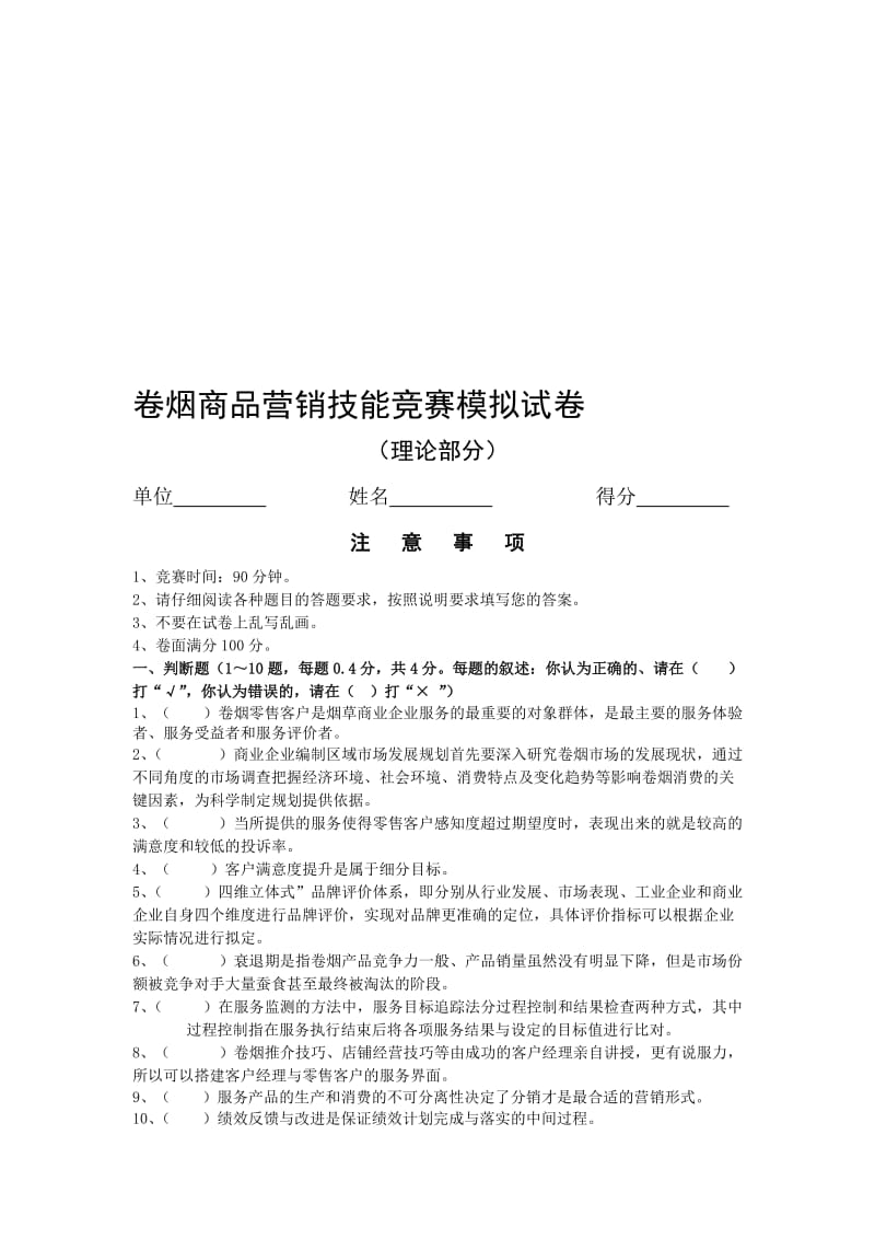 烟草卷烟商品营销技能竞赛模拟试卷理论.doc_第1页