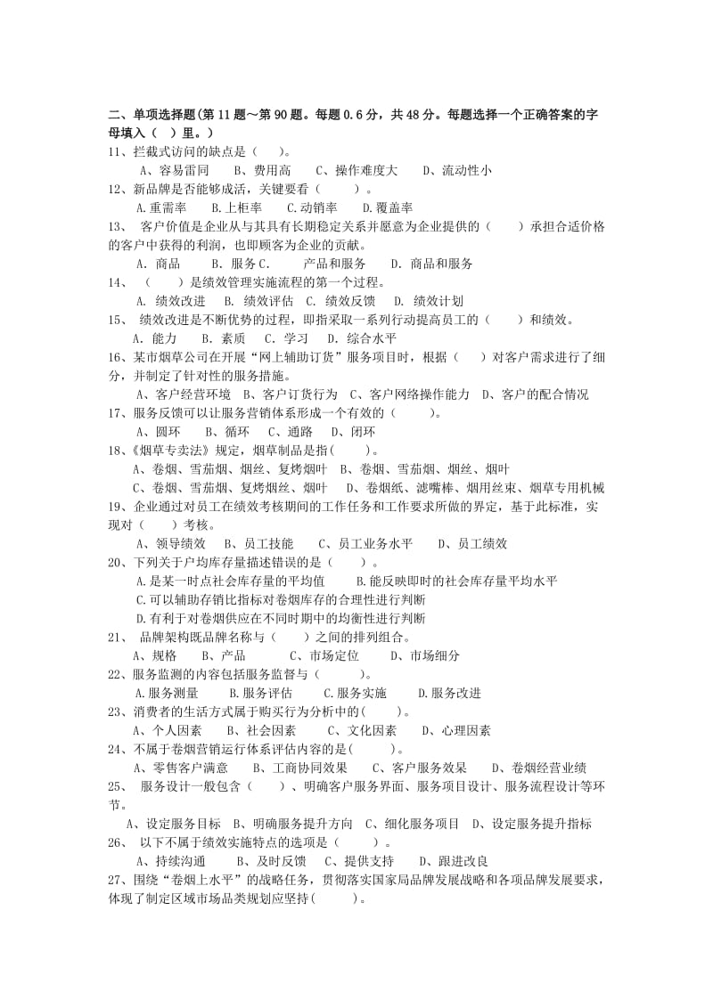 烟草卷烟商品营销技能竞赛模拟试卷理论.doc_第2页