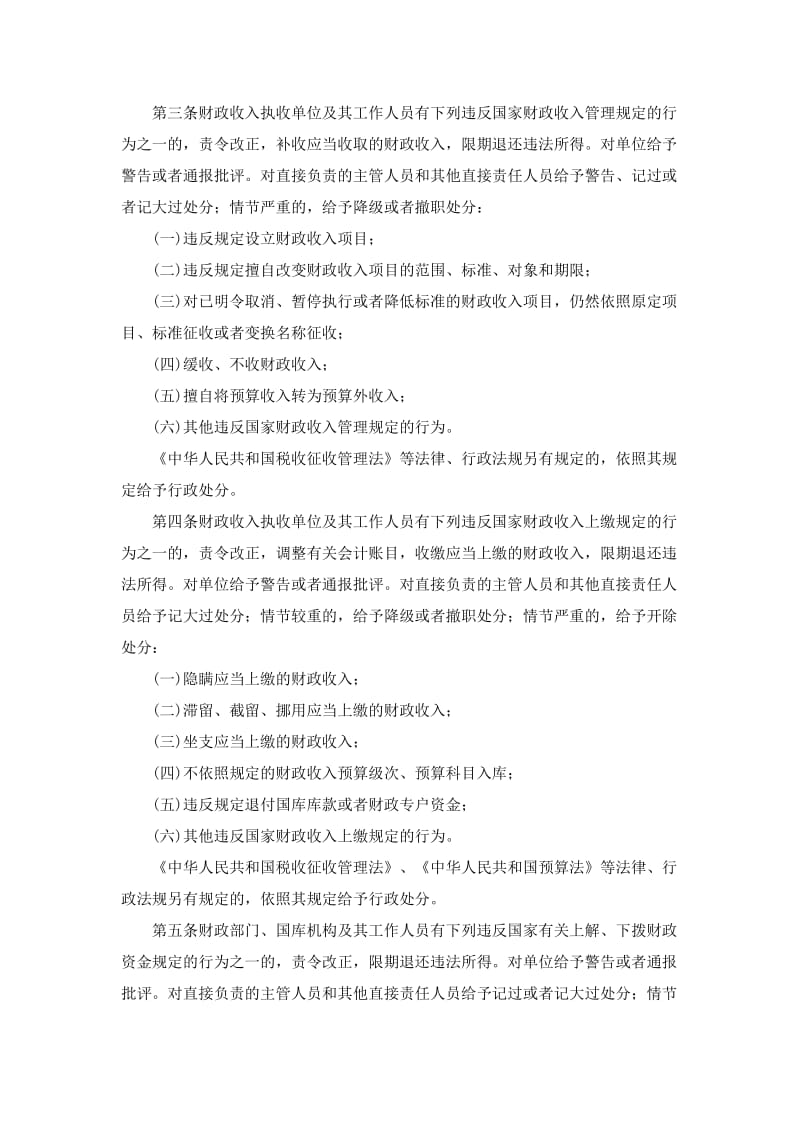 财政违法行为处罚处分条例（最新）.doc_第2页