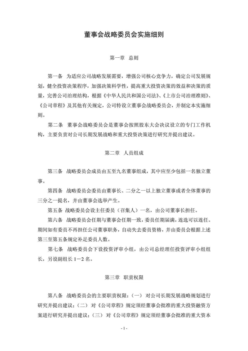 董事会战略委员会实施细则.doc_第2页