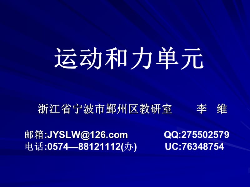 运动和力单元.ppt_第1页