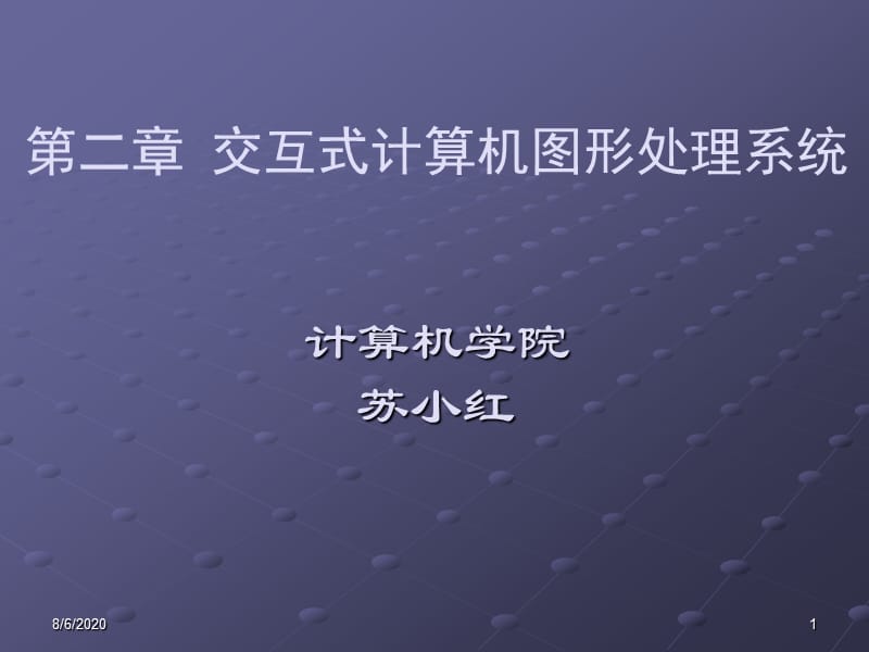 计算机图形学课件之第2章图形输入输出设备.ppt_第1页