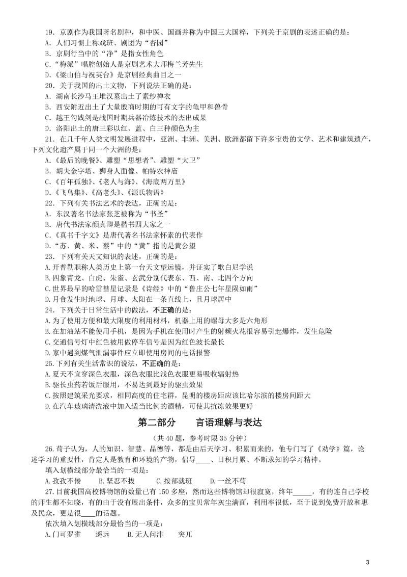 2011年国考《行测》真题及参考解析(world打印版,省纸整洁版本,附最新详细答案解析,考公必备).doc_第3页