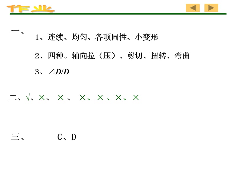 中南林业科技大学材料力学作业答案课件.ppt_第1页