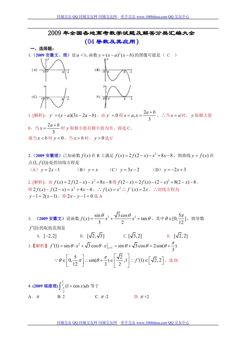 2009年全国各地高考数学试题及解答分类汇编大全04导数及其应用.doc_第1页