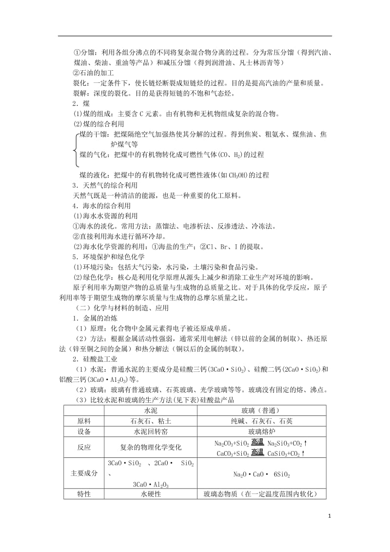 2014年高考化学二轮专题复习_选考模块(化学与技术、物质结构与性质、有机化学基础)精品教考案 2.doc_第1页