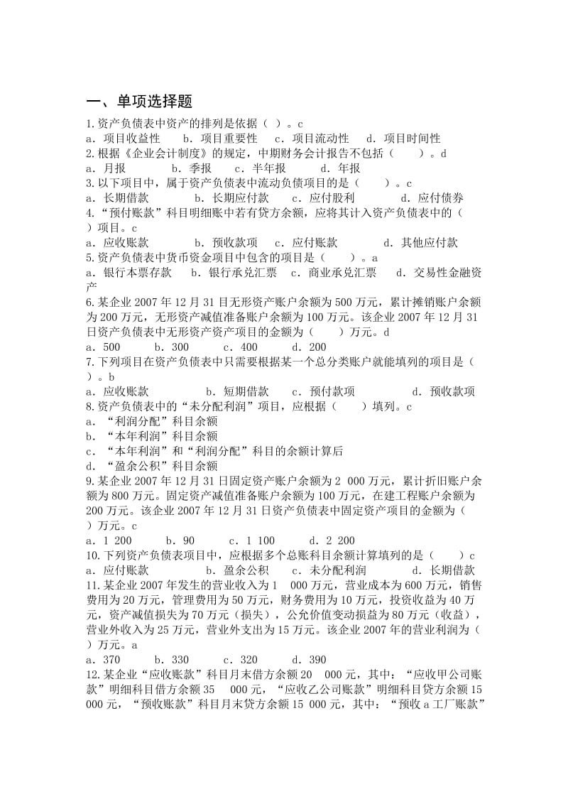 财务报表习题及答案.doc_第1页