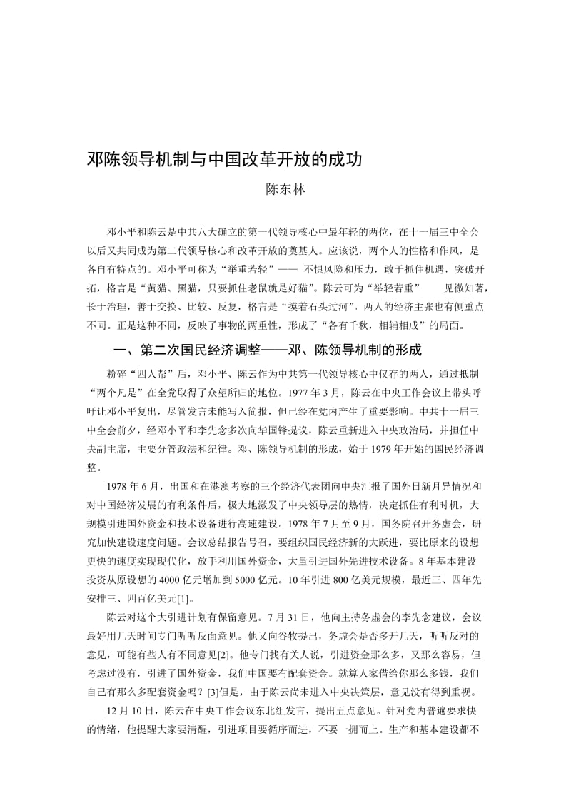 邓陈领导机制与中国改革开放的成功.doc_第1页