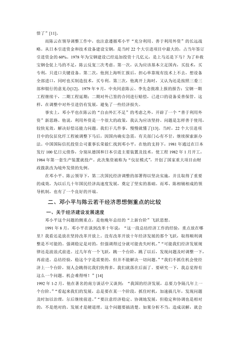 邓陈领导机制与中国改革开放的成功.doc_第3页