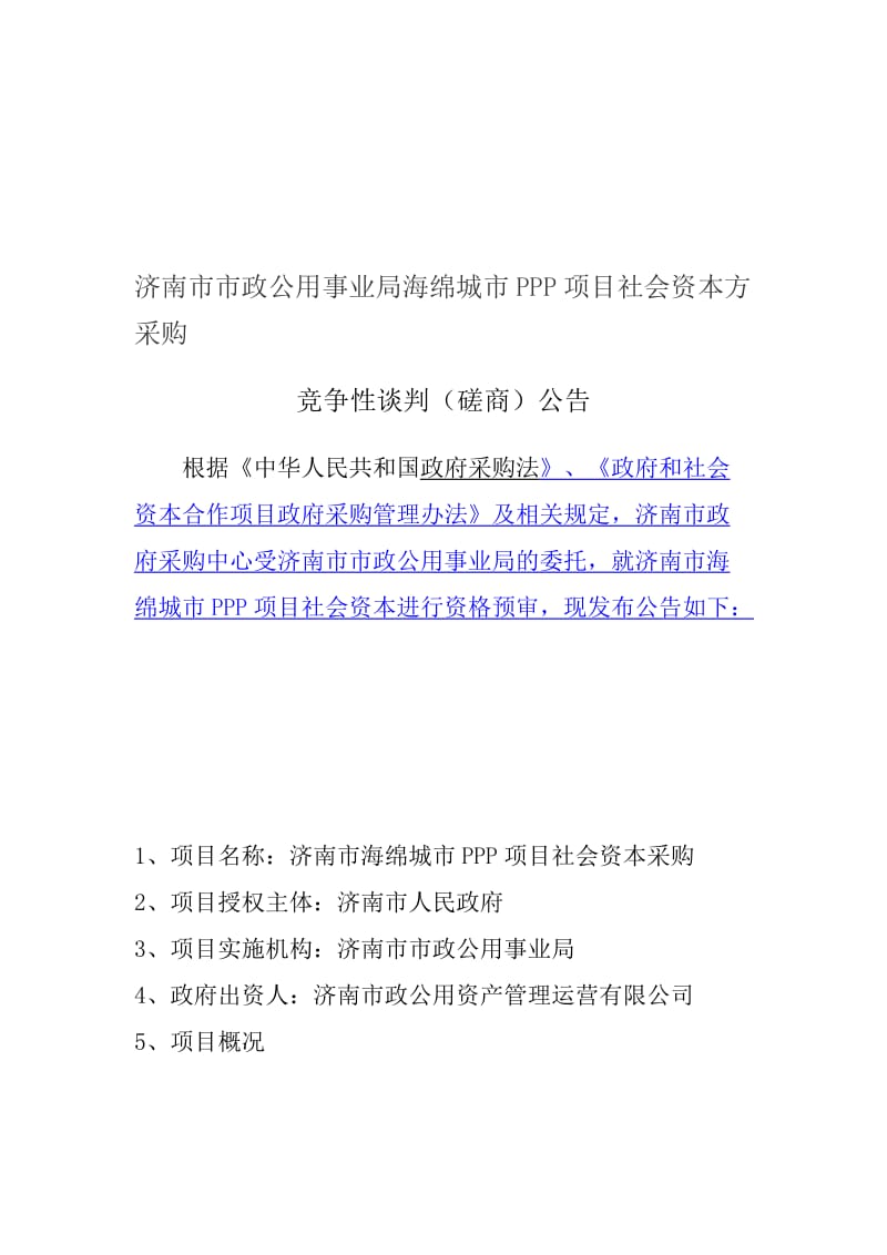 济南市市政公用事业局海绵城市PPP项目社会资本方采购.doc_第1页