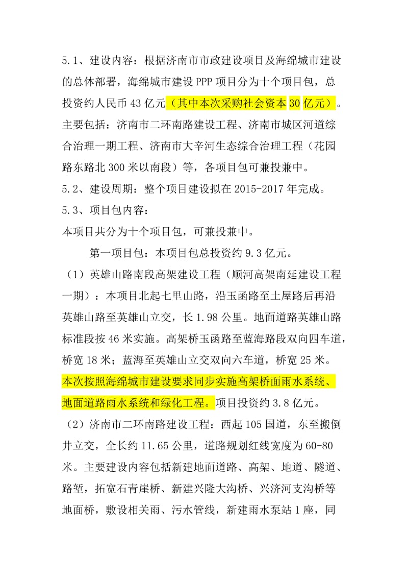 济南市市政公用事业局海绵城市PPP项目社会资本方采购.doc_第2页