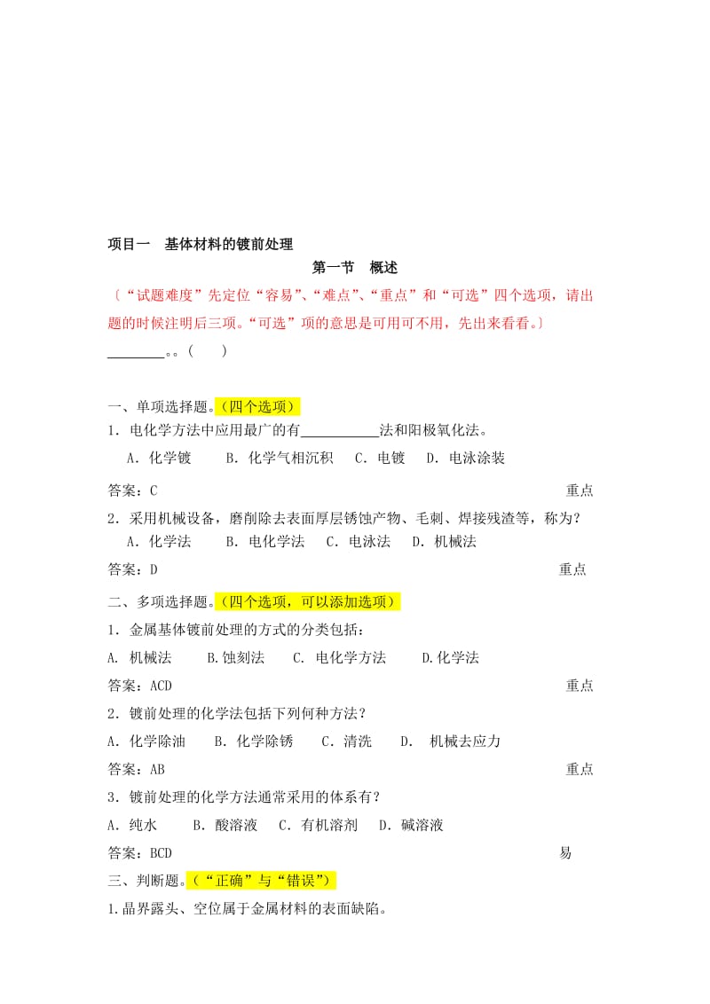 表面处理试题库.doc_第1页