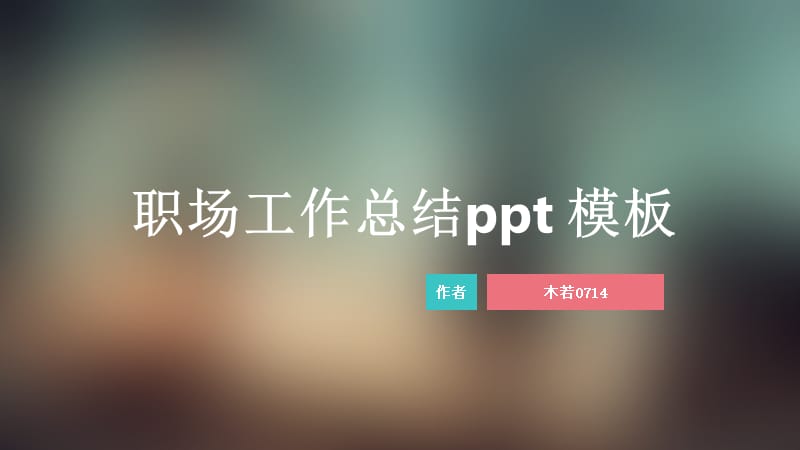 IOS虚化风格职场工作总结计划汇报ppt模版.ppt_第1页