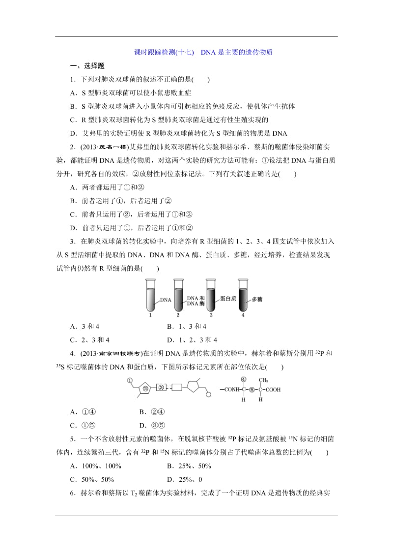 2014三维设计 高考一轮复习 生物 (江西专版) 课时跟踪检测 (8).doc_第1页