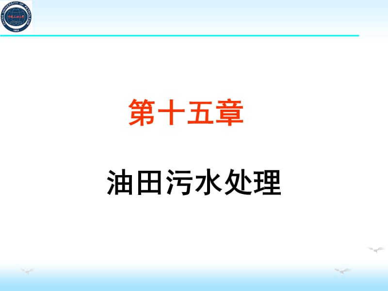 第十五章油田化学.ppt_第1页