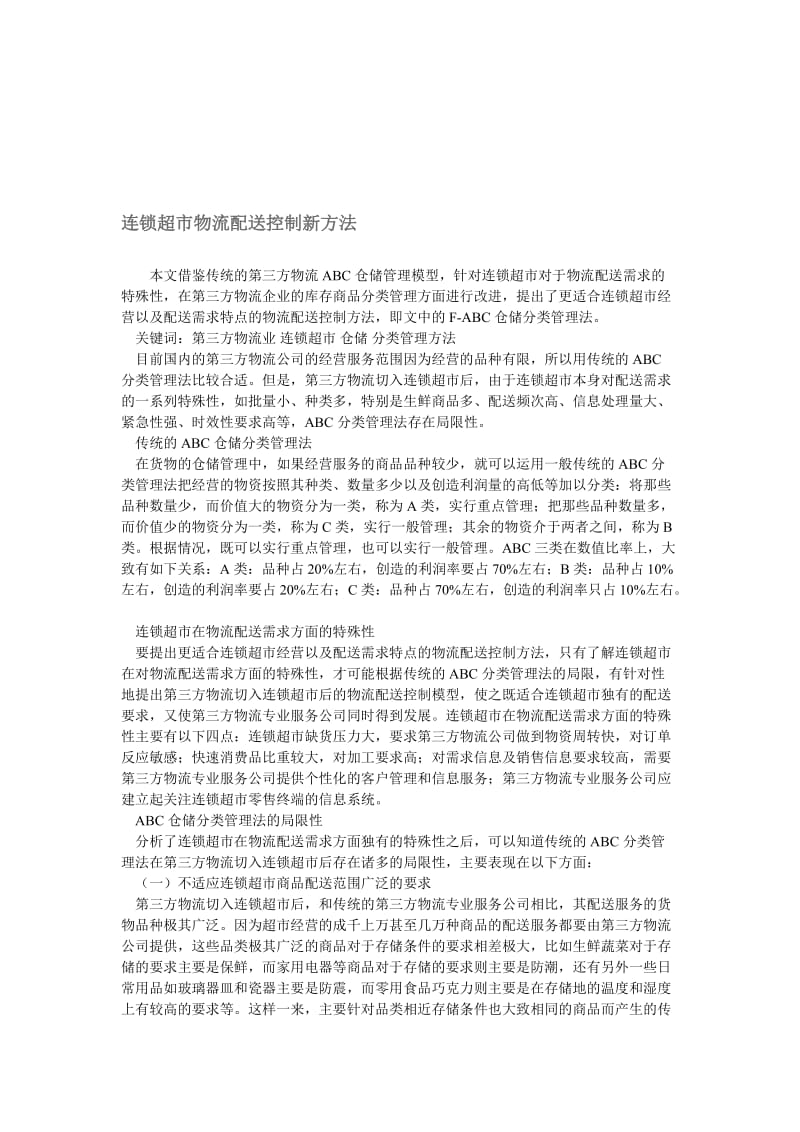 连锁超市物流配送控制新方法.doc_第1页