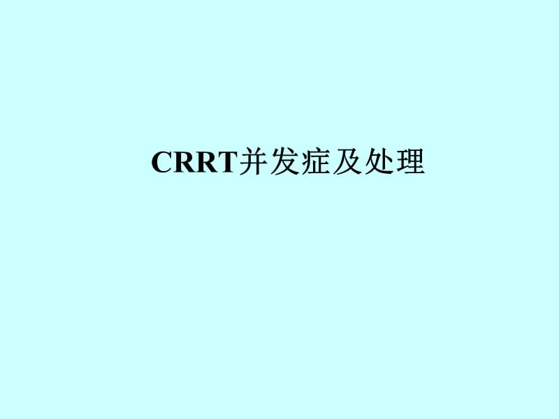 crrt并发症及处理ppt课件.ppt_第1页