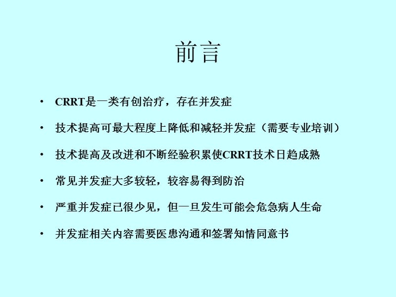 crrt并发症及处理ppt课件.ppt_第3页