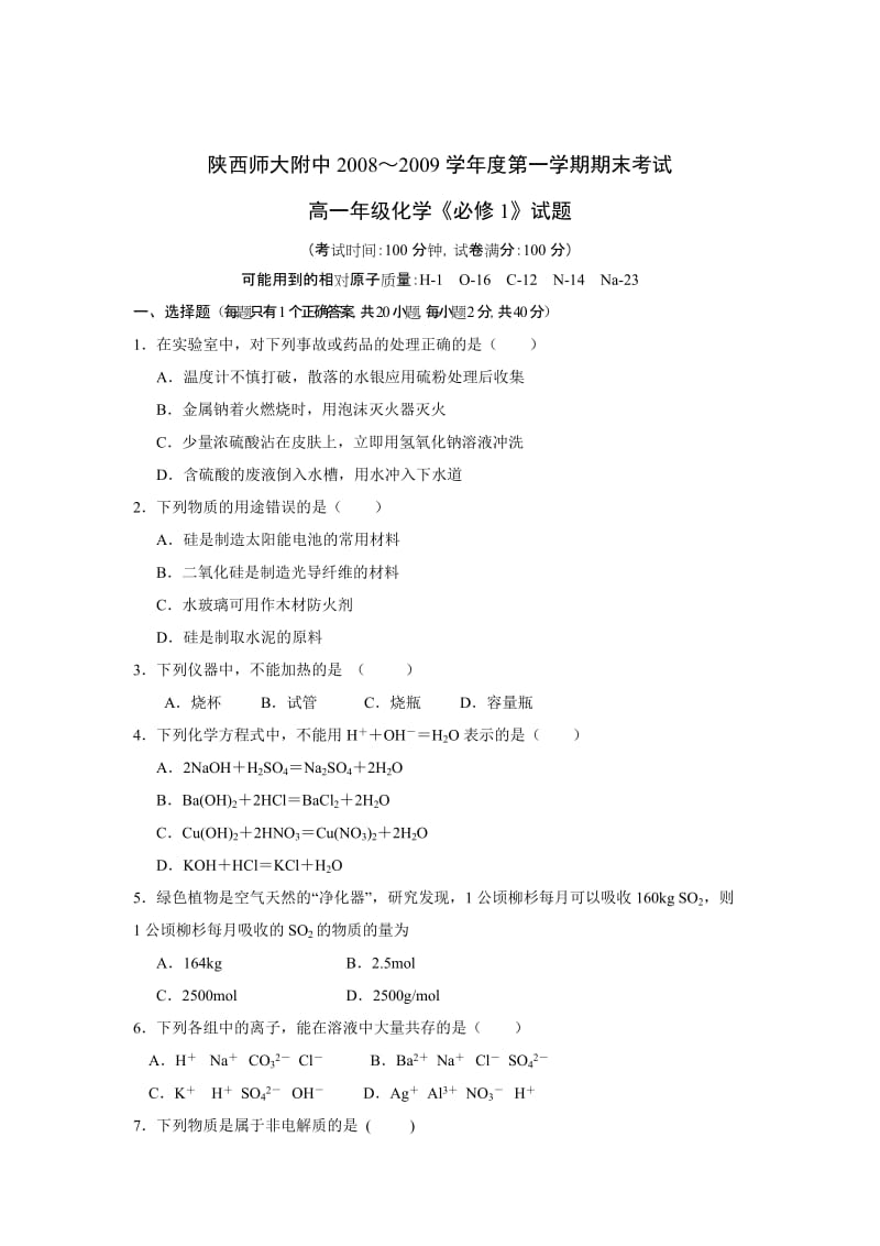 20082009学年高一化学第一学期期末考试试题及答案陕西师大附中.doc_第1页