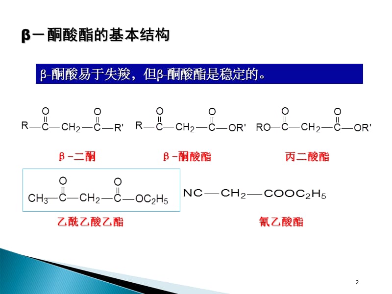 第十四章二羰基化合物在有机合成上的应用.ppt_第2页