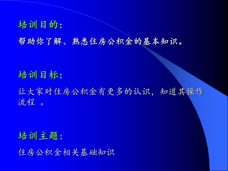 住房公积培训教材.ppt_第1页