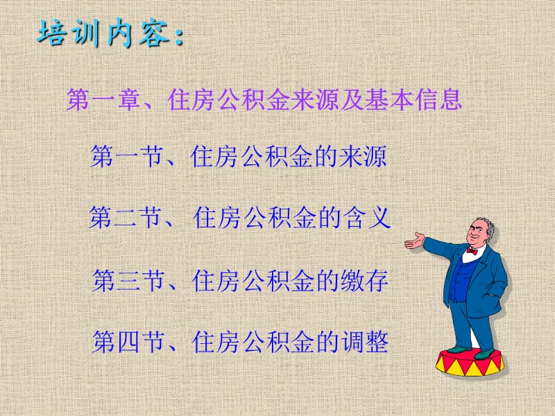 住房公积培训教材.ppt_第3页