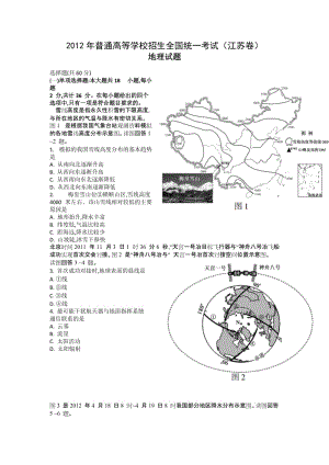 2012年普通高等学校招生全国统一考试(江苏卷)地理试卷含答案.doc