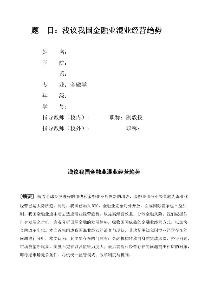 浅议我国金融业混业经营趋势初稿,大家给予点评并提出好的建议.doc_第2页