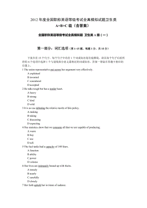 2012年度全国职称英语等级考试全真模拟试题卫生类ABC级含答案.doc