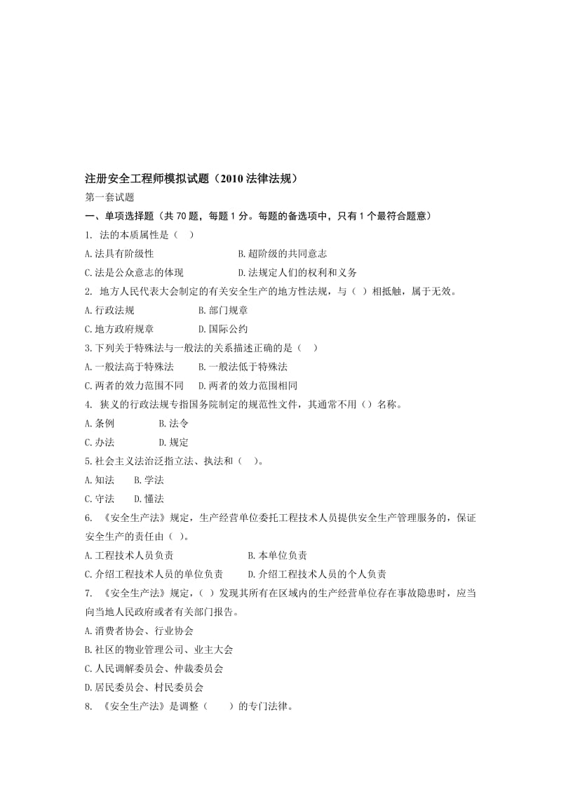 注册安全工程师模拟试题法律法规2010.doc_第1页