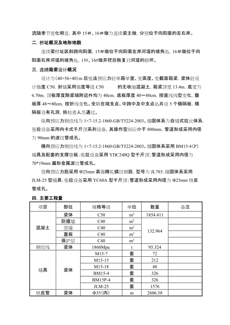 茶恩寺特大桥悬灌梁施工组织设计.doc_第2页