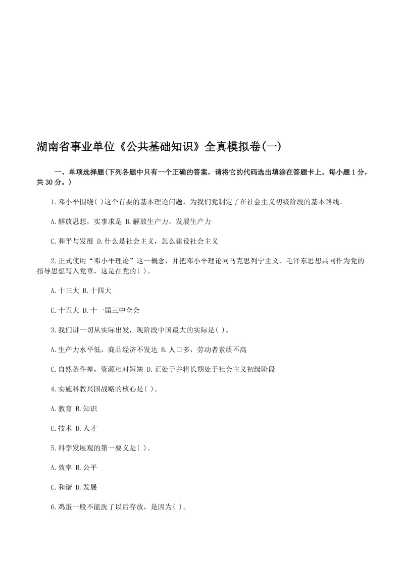 湖南省事业单位公共基础知识.doc_第1页