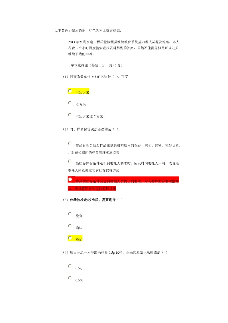 2013年水利水电工程质量检测员继续教育系统基础考试试题及答案.doc_第1页