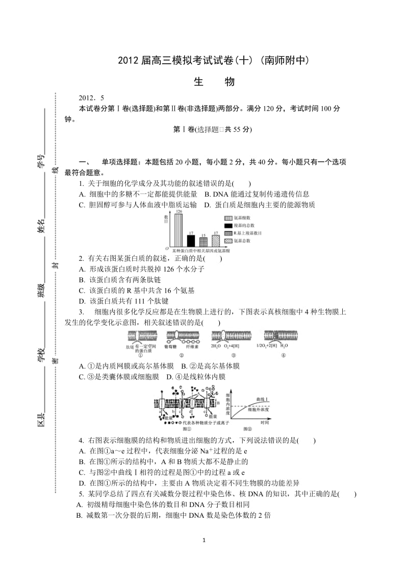 2252-生物 南师附中2012届高三高考模拟卷(十)(最后一卷)生物试题.doc_第1页