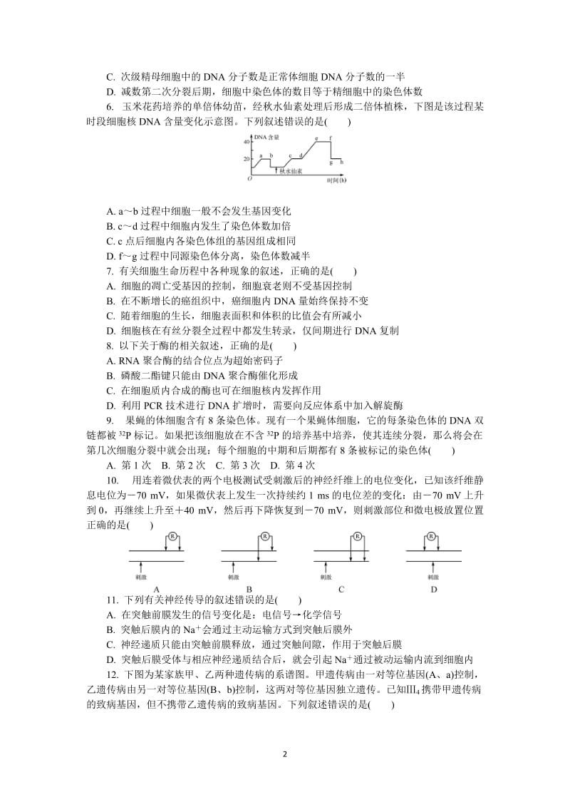 2252-生物 南师附中2012届高三高考模拟卷(十)(最后一卷)生物试题.doc_第2页