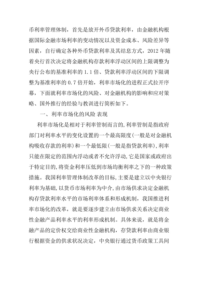 浅析利率市场化对金融机构的影响.doc_第2页