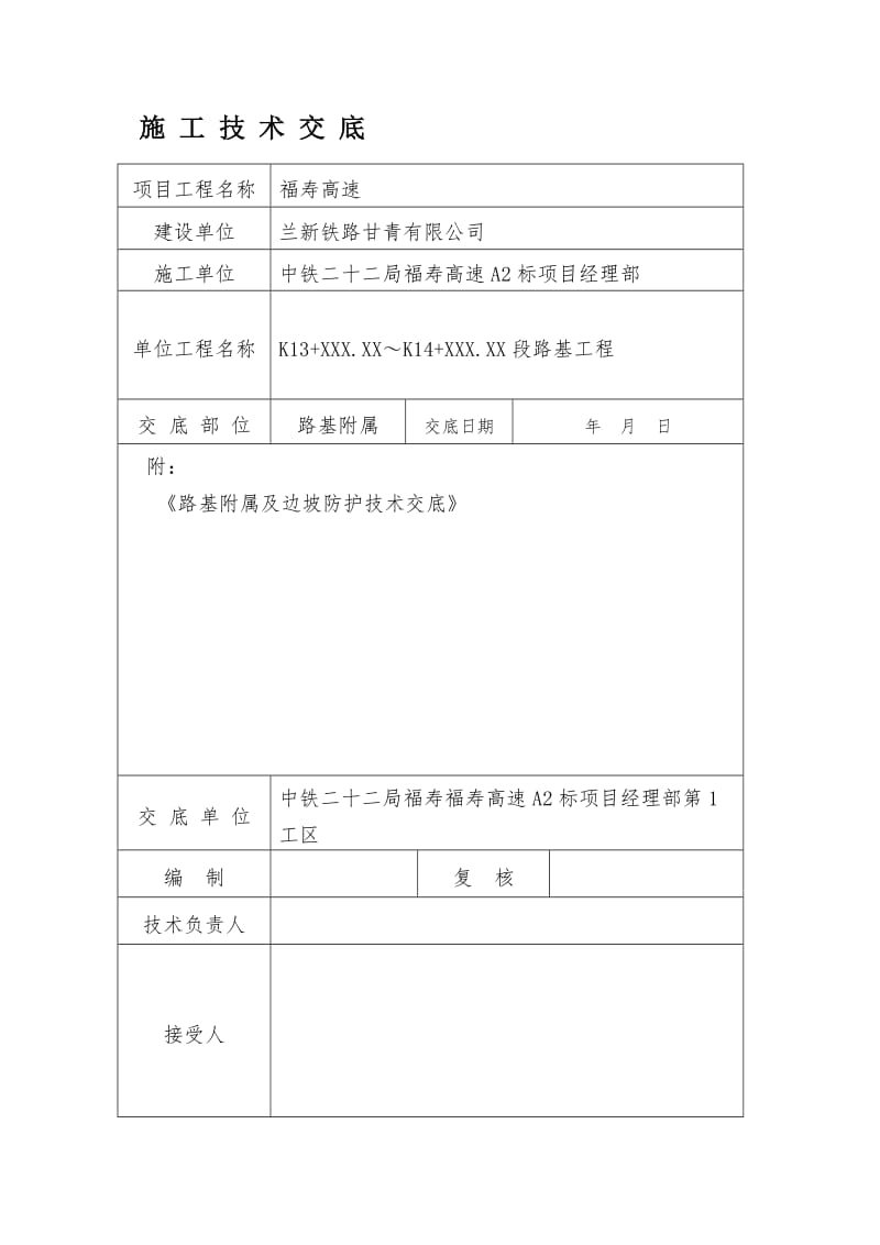 边坡防护坡施工技术交底完整版、交底.doc_第1页