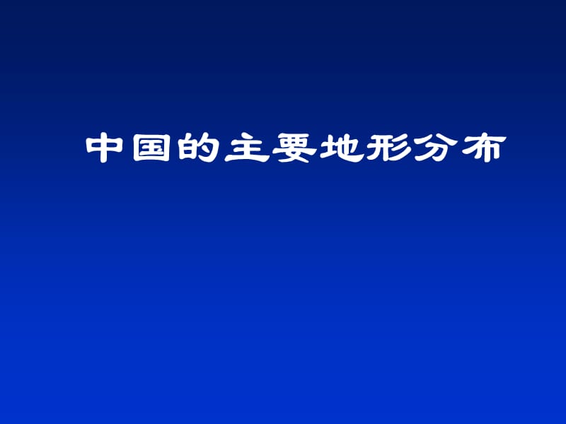 中国的主要地形分布.ppt_第1页