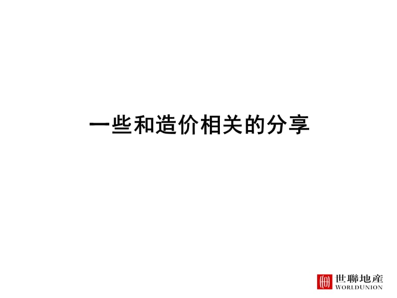 造价成本分析.ppt_第1页