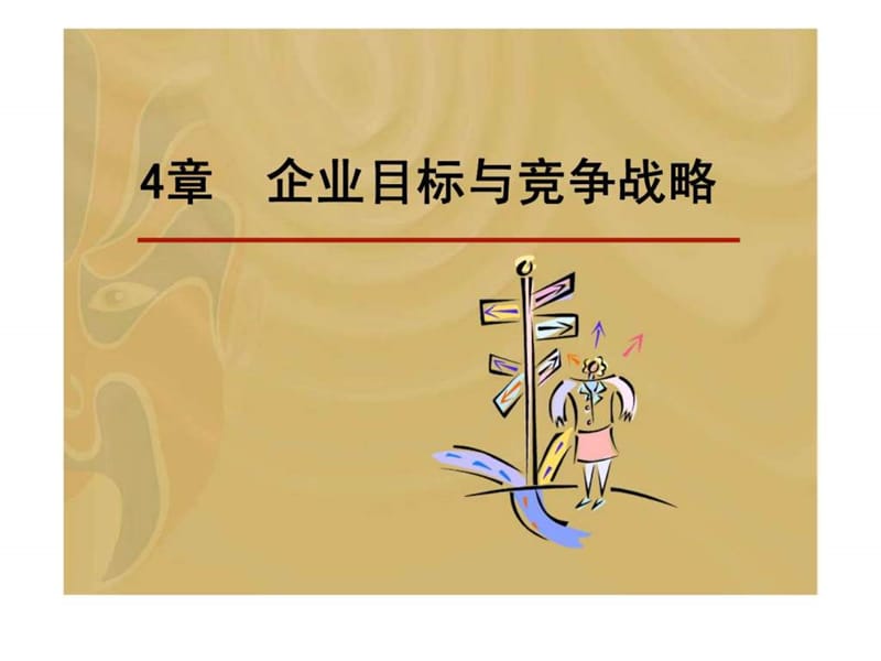 企业目标与竞争战略.ppt_第1页