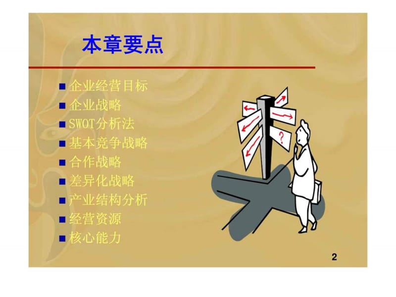 企业目标与竞争战略.ppt_第2页