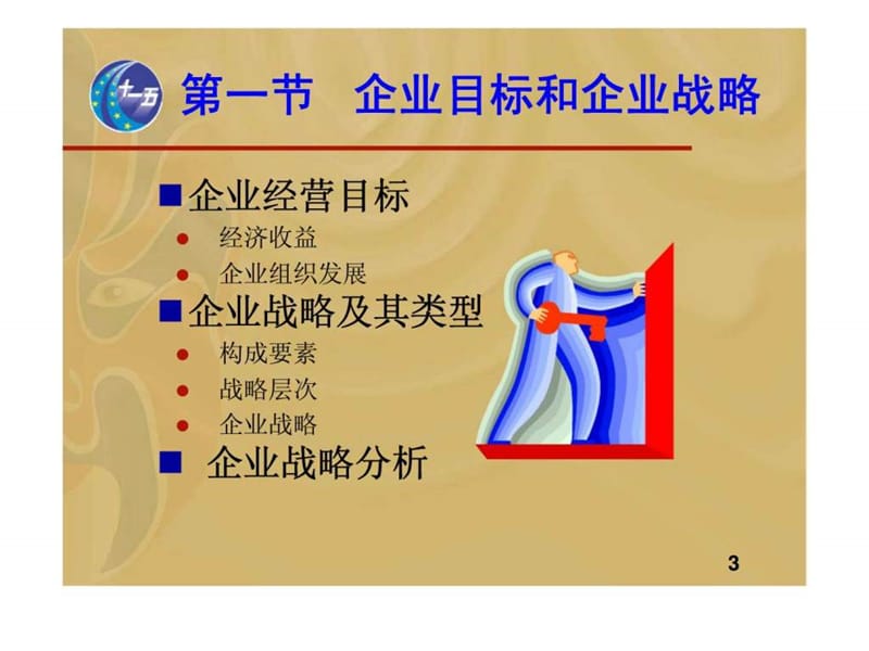 企业目标与竞争战略.ppt_第3页