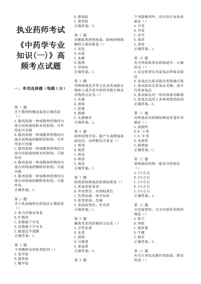 2014年执业药师考试《中药学专业知识(一)》高频考点试题(1).doc_第1页