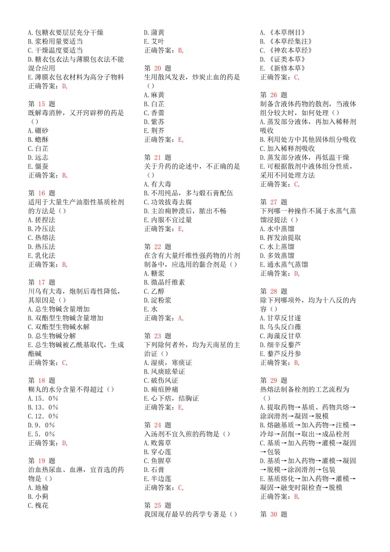 2014年执业药师考试《中药学专业知识(一)》高频考点试题(1).doc_第2页