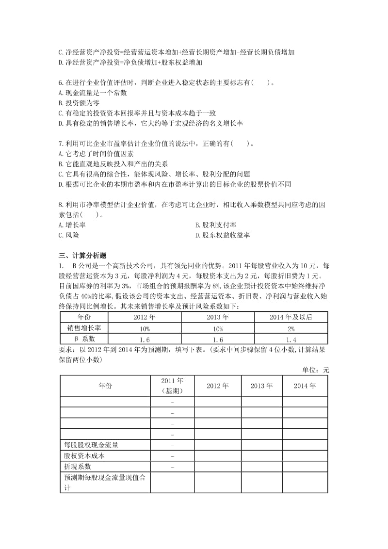 财务成本管理2013年第七章企业价值评估VIP单元测试版.doc_第3页