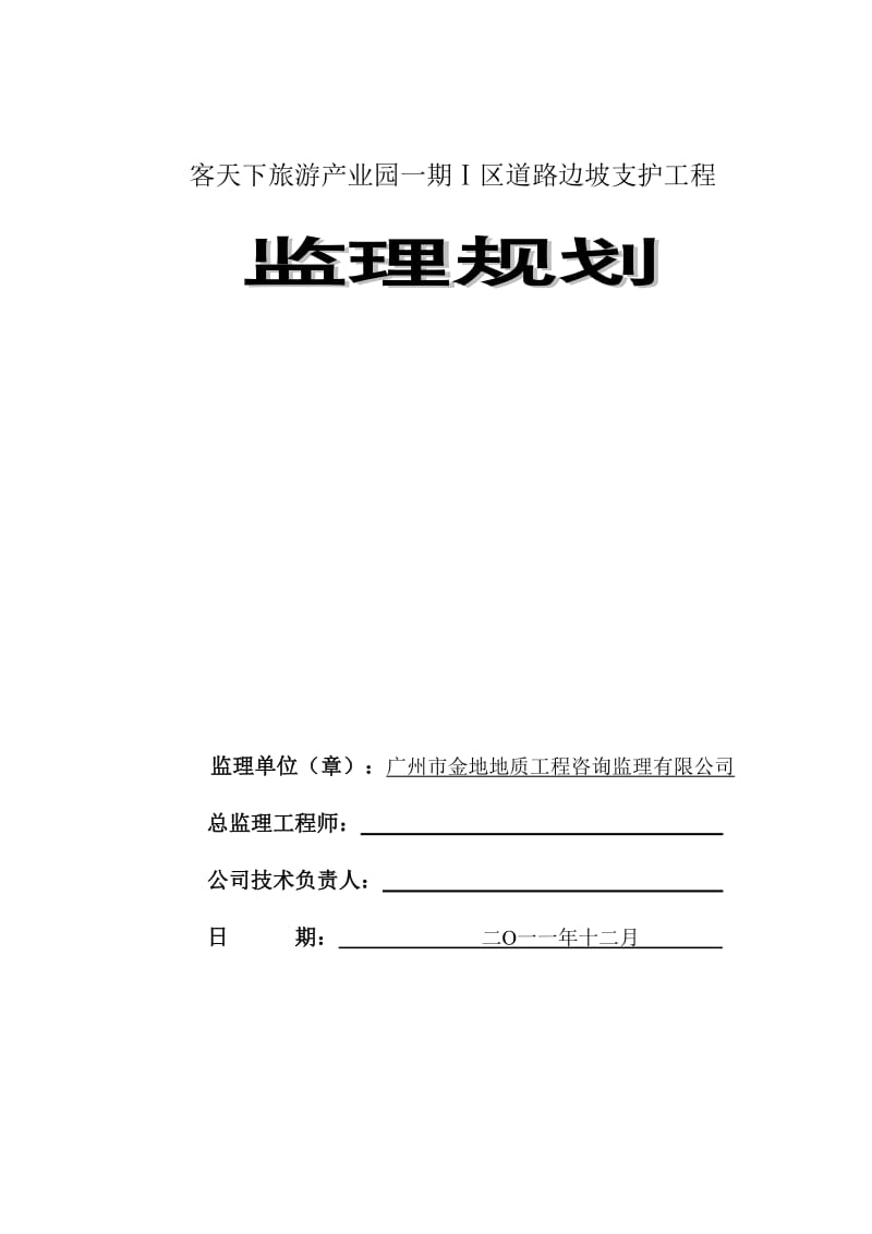 边坡监理规划.doc_第1页