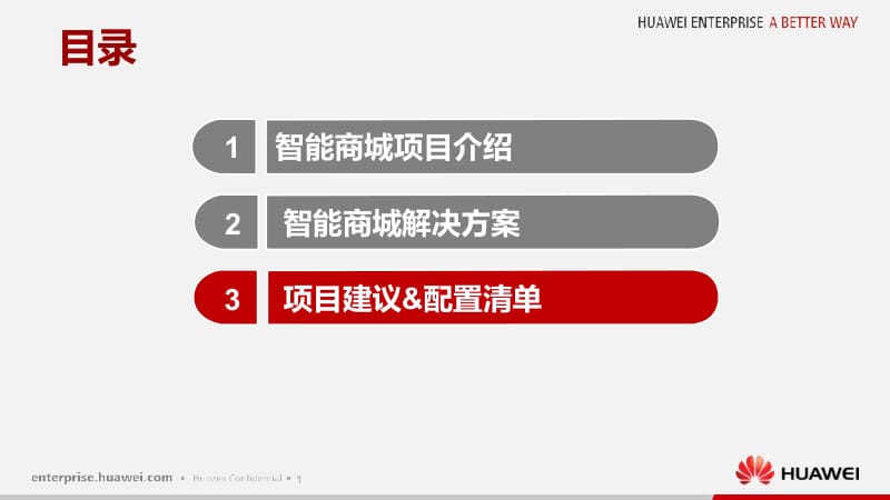 智能商城项目建议.ppt_第2页