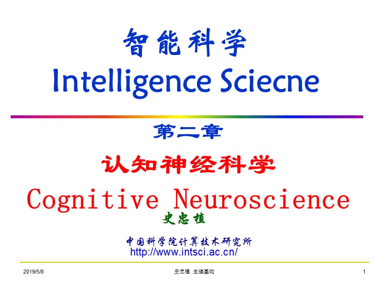 智能科学IntelligenceSciecne.ppt_第1页