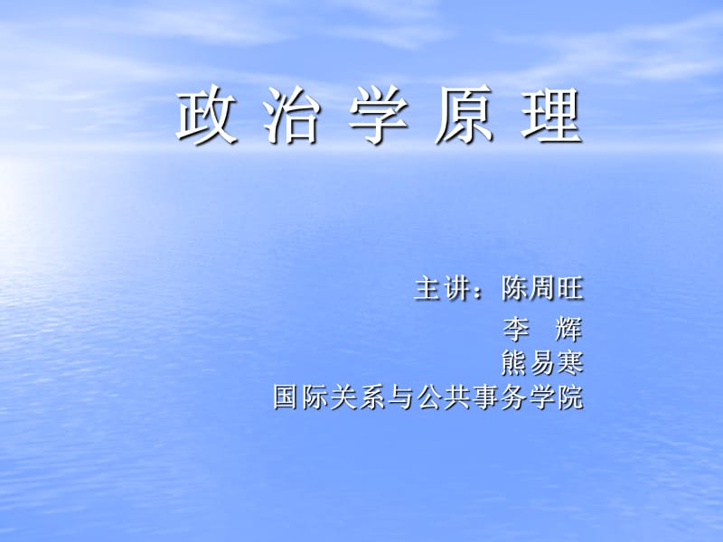 政治学原理主讲陈周旺李辉熊易寒国际关系与公共事务学院.ppt_第1页